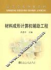 材料成形计算机辅助工程 封面