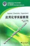 应用化学实验教程 封面