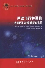 深空飞行和通信  太阳引力透镜的利用 封面