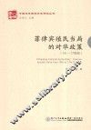 菲律宾殖民当局的对华政策  16-17世纪 封面