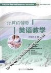 计算机辅助英语教学 封面