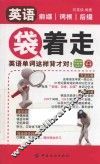 英语前缀词根后缀袋着走  英语单词这样背才对！ 封面