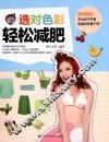 选对色彩轻松减肥 封面