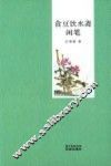 食豆饮水斋闲笔 封面