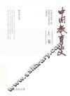 中国教育史  上 封面