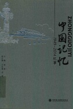 中国记忆  1949-2014纪事 封面