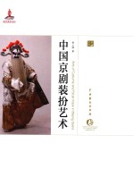 中国京剧装扮艺术 封面