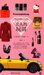 女人的玩具 封面