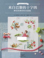 来自巴黎的十字绣  难忘的美好时光图集 封面