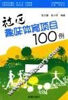 社区趣味体育项目100例 封面