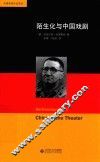 布莱希特作品系列  陌生化与中国戏剧 封面