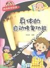 经典科学系列  身体的自动修复功能 封面