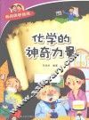 经典科学系列  化学的神奇力量 封面