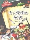 经典科学系列  令人震惊的历史 封面