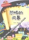 经典科学系列  恐怖的风暴 封面
