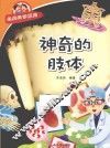 经典科学系列  神奇的肢体 封面