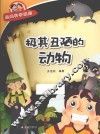 经典科学系列  极其丑陋的动物 封面