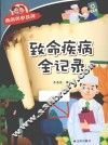 经典科学系列  致命疾病全纪录 封面