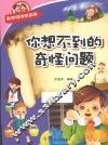 科学新知识系列  你想不到的奇怪问题 封面