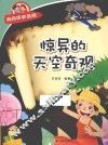 经典科学系列  惊异的天空奇观 封面