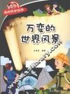 经典科学系列  万变的世界风景 封面