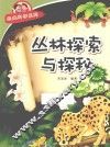 经典科学系列  丛林探索与探秘 封面