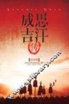 指文人物系列  成吉思汗传  详注版 封面
