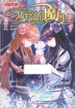 萝铃的魔力  漫画版  13 封面