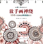 放手画禅绕  108个简单的禅绕画练习 封面
