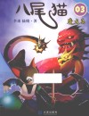 八尾猫  3  魔龙岛 封面