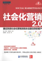 社会化营销2.0  通过改进社会化营销流程永远留住你的客户 封面