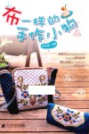 布一样的手作小物 封面