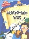 经典数学系列  破解烦恼的公式 封面