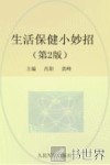 生活保健小妙招 封面