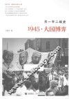 另一半二战史  1945·大国博弈 封面