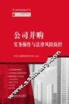 公司并购实务操作与法律风险防控 封面