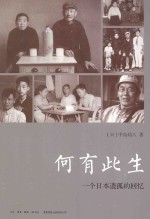 何有此生  一个日本遗孤的回忆 封面