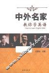 中外名家教你学英语 封面