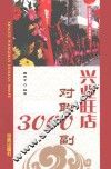 兴业旺店对联3000副 封面