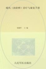 痛风（浊瘀痹）诊疗与康复手册 封面