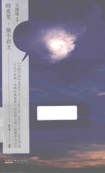 “大师开讲”书系  王国维  暗夜里，做个君王 封面