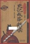 史记故事精读  耀世典藏版 封面