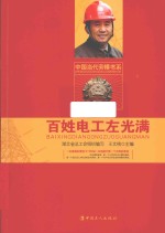 光明洒满人间  百姓电工左光满 封面