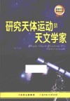 研究天体运动的天文学家 封面