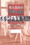 揭示奥秘的科学名家 封面