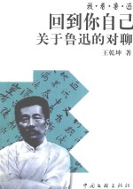 回到你自己  关于鲁迅的对聊 封面