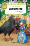 纽伯瑞儿童文学奖文库  山胡桃木小姐 封面