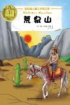 纽伯瑞儿童文学奖文库  荒泉山 封面
