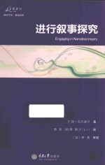 万卷方法  进行叙事探究 封面