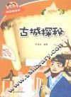 有趣的知识  古城探秘 封面